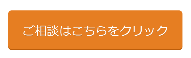 ご相談はこちらをクリック