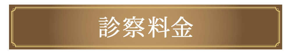 診察料金
