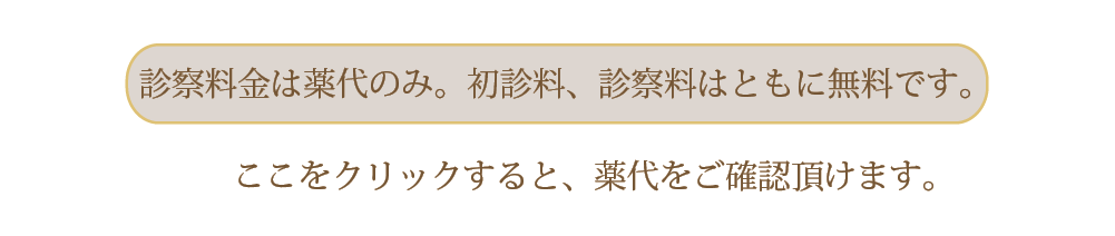 診察料金補足説明